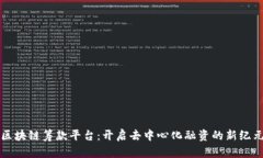 区块链筹款平台：开启去