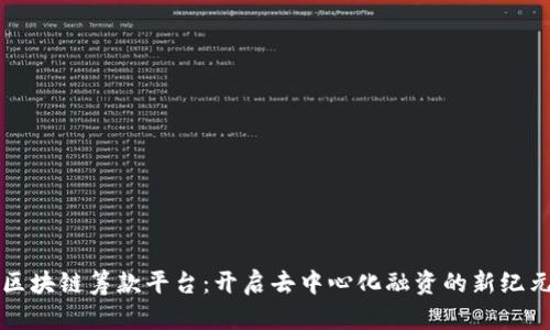 区块链筹款平台：开启去中心化融资的新纪元