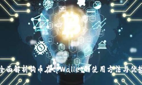 全面解析狗币在tpWallet的使用方法与优势