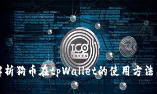 全面解析狗币在tpWallet的使用方法与优势