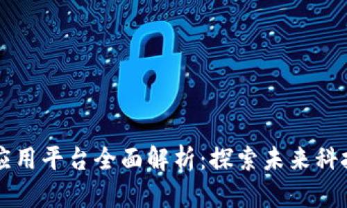 区块链开发应用平台全面解析：探索未来科技的无限可能
