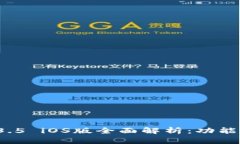: tpWallet 1.3.5 iOS版全面解析