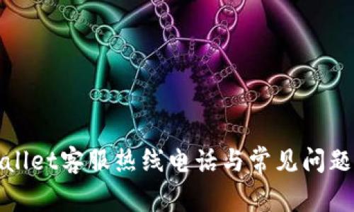 tpWallet客服热线电话与常见问题解答