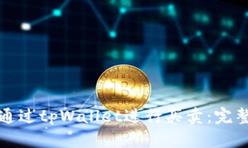 如何通过tpWallet进行买卖：完整指南