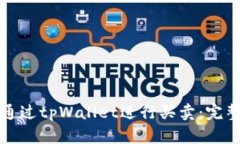 如何通过tpWallet进行买卖：