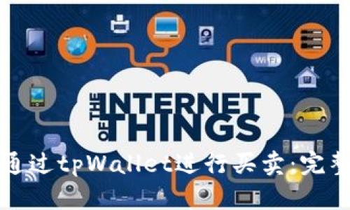 如何通过tpWallet进行买卖：完整指南