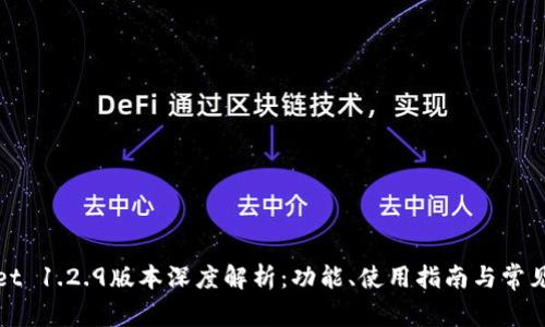 : tpWallet 1.2.9版本深度解析：功能、使用指南与常见问题解答