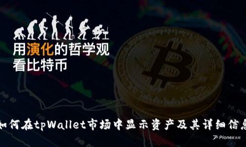 如何在tpWallet市场中显示资产及其详细信息