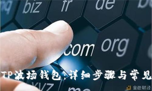 :
如何同步TP波场钱包：详细步骤与常见问题解答