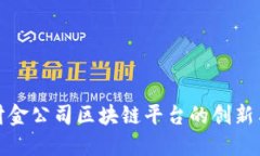 探讨财金公司区块链平台