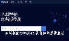 如何创建tpWallet：最详细的
