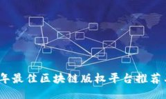 2023年最佳区块链版权平台