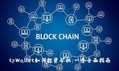 tpWallet如何投资矿机：一个