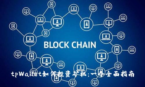 tpWallet如何投资矿机：一个全面指南