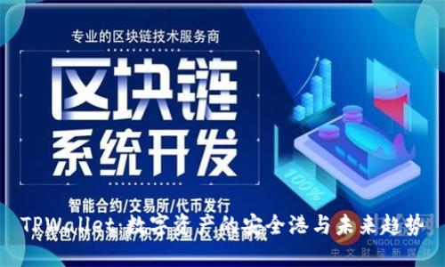 TPWallet：数字资产的安全港与未来趋势