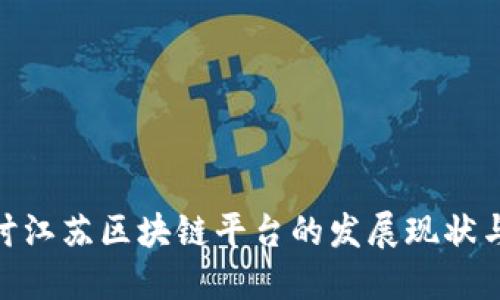 : 深入探讨江苏区块链平台的发展现状与未来趋势