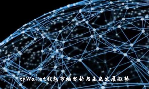tpWallet钱包市场分析与未来发展趋势