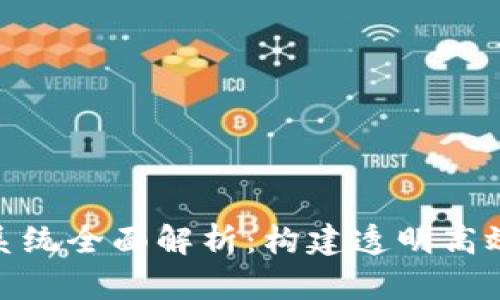 : 区块链平台可视化系统全面解析：构建透明高效的数据管理解决方案