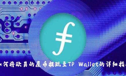 如何将欧易的屎币提现至TP Wallet的详细指南