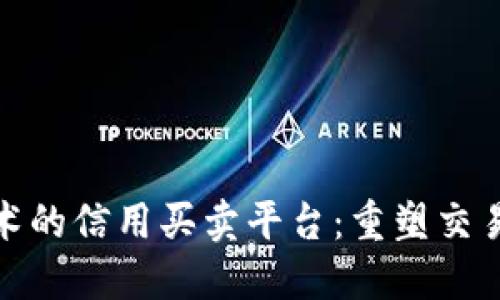 基于区块链技术的信用买卖平台：重塑交易信任与透明性