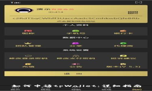 如何申请tpWallet：详细指南