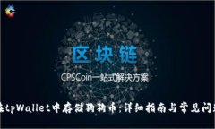 如何在tpWallet中存储狗狗币