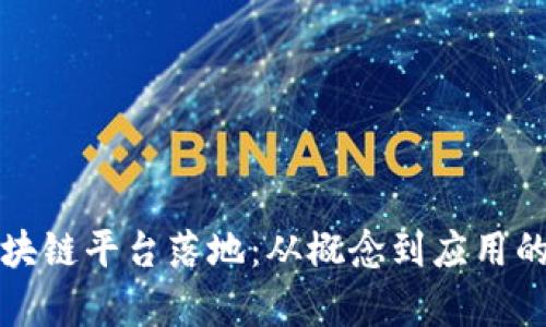 如何实现区块链平台落地：从概念到应用的全流程解析