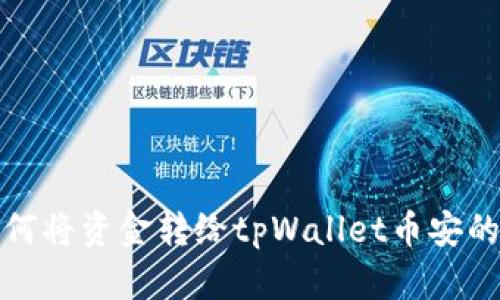 : 欧易如何将资金转给tpWallet币安的详细指南