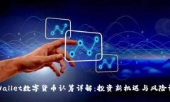 tpWallet数字货币认筹详解：