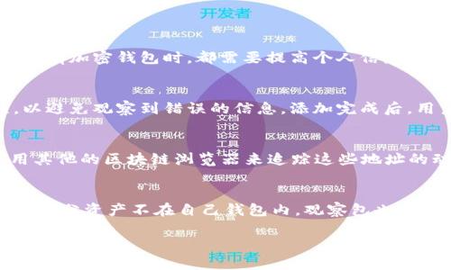 如何在tpWallet中查看观察包及其功能解读

tpWallet, 观察包, 加密钱包, 数字资产管理/guanjianci

什么是观察包？
观察包是tpWallet等加密货币钱包中提供的一个重要功能，它允许用户追踪多个地址的资产而无需控制这些地址的私钥。换句话说，观察包使用户能够“观察”特定的区块链地址，并随时查看其余额、交易记录等信息，而不必真正拥有这些资产。这在进行投资判断、市场分析和资产管理时尤为重要。

观察包的主要作用包括：第一，它帮助用户及时了解资产的动态变化，方便进行更快的投资决策。第二，用户可以通过观察包来追踪感兴趣的项目和投资者动态，这对于进行市场研究和制定策略是非常有益的。第三，观察包可以加强用户的安全性，因为它不需要用户输入私钥或者助记词，从而减少了被盗的风险。

如何在tpWallet中查看观察包？
在tpWallet中查看观察包的步骤相对简单。首先，您需要确保自己已经成功下载并安装了tpWallet应用。在首页界面中，寻找“钱包”或“账户”选项，并点击进入。您将会看到所有现有的钱包和账户，其中包括您的资产和观察包。

接下来，根据应用界面的提示，您可以找到名为“观察包”或“Token观察”的选项。点击这个选项后，您将看到所有您已经添加的观察包地址。在这个界面上，用户不仅可以查看观察包的余额，还可以看到每个地址的交易历史、详细信息等。

如果您尚未添加观察包，您可以在这个界面中找到“添加观察包”或“新建观察包”的选项。按照系统提示输入您想要观察的地址，并选择相应的币种类型。完成后，即可开始追踪该地址的资产状况。

tpWallet中观察包的优势与局限
观察包在tpWallet中具有诸多优势。首先，它提供了一个用户友好的界面，使得管理和查看多个地址变得更加便捷。用户可以在一个地方集中查看所有观察包的信息，省去了在不同钱包和区块链浏览器之间切换的麻烦。

其次，观察包功能帮助用户快速了解市场趋势和特定项目的动态。通过观察一些大型投资者、伙伴资源或者竞争对手的地址，用户可以洞悉市场的变化，进而调整自己的投资策略。这在加密货币市场中尤为重要，因为市场的波动性极强。

然而，观察包也有其局限性。首先，用户不能通过观察包进行交易，所有的观察行为皆为查看和分析，无法直接影响资产。其次，观察包的功能在不同的加密钱包中可能有些许差异，用户在使用tpWallet时需要仔细阅读相关的操作说明，以免遗漏重要信息。

如何观察包的使用？
为更好地利用tpWallet中的观察包功能，用户可以采取以下措施来其使用体验。首先，定期更新和管理观察包的数据，尤其是涉及到市场变化较大的地址。用户应定期查看自己关注的地址，更新和删除不再关注的包，以保持观察包的准确性和实用性。

其次，用户可以通过个人的社交网络或投资社区与他人分享观察包的地址，这有助于拓宽视野，获取新的市场信息。在观察一些成功的投资者时，用户也可以学习他们的投资策略和决策，从中获得启发。

最后，不要孤立地依赖观察包的功能，它应作为您整个投资决策的辅助手段。使用观察包的同时，用户还应通过各种市场分析工具、财经新闻、社群讨论等多个渠道综合分析，来做出更全面的投资决策。

常见问题及解答

1. tpWallet的观察包功能是否安全？
在谈论观察包的安全性之前，用户需要理解观察包的机制。观察包只允许用户查看特定地址的信息，而不涉及资产的控制。因此，观察包本身不会引发安全问题，因为没有私钥或者助记词被泄露风险。但是，用户在使用所有加密钱包时，都需要提高个人信息和密码的保护意识。在安装tpWallet或任何加密钱包时，确保从官方网站或可信资源获取，并定期更新。保持设备安全同样重要，一旦发现设备被恶意软件感染，用户应迅速采取措施，无论是修改密码还是进行资产转移。

2. 如何添加新的观察包地址？
在tpWallet中添加新的观察包地址非常简单。首先，进入tpWallet的“观察包”功能界面，寻找“添加观察包”或“新建观察包”的选项。接着，界面会提示您输入您要观察的区块链地址。在输入过程中，确保地址正确无误，以避免观察到错误的信息。添加完成后，用户即可以查看该地址的实时资产状况和交易记录。需要注意的是，对于不同的区块链类型，用户可能需要进行额外选择。

3. tpWallet的观察包能否支持所有币种？
tpWallet支持多种加密货币的观察包功能，但并非支持所有的币种。用户需要在添加观察包时选择相应的币种类型。此外，某些新兴币种或较小市场的代币可能尚未被tpWallet支持。在这个情况下，用户可能需要使用其他的区块链浏览器来追踪这些地址的动态。因此，在添加观察包前，用户最好先确认tpWallet对于特定币种的支持情况。

4. 什么情况需要使用观察包功能？
使用观察包功能的场景有很多，尤其是在进行投资分析的时候。比如，当用户关注某个新兴项目或者想追踪某个成功交易者的动态时，采用观察包来收集信息是非常有效的。同时，若用户想监控自己的资产波动，尽管这部分资产不在自己钱包内，观察包也能够实时提供状况。此外，对于想要调研竞争对手或某个特定市场情况的用户，观察包功能可以帮助快速了解竞争对手可能的持仓情况，进而制定适合的策略。

综上所述，tpWallet里的观察包功能是一个非常实用的工具，适合各种用户进行数字资产的管理和监控。用户只需掌握基本的操作步骤，便能充分利用这一功能，在充满挑战的加密市场中更好地进行投资与决策。