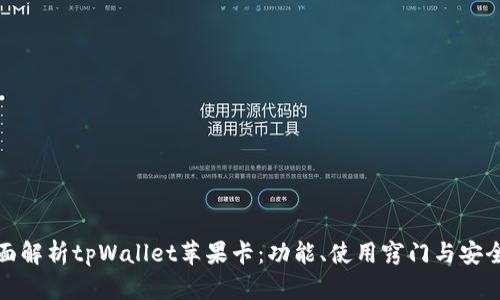 全面解析tpWallet苹果卡：功能、使用窍门与安全性