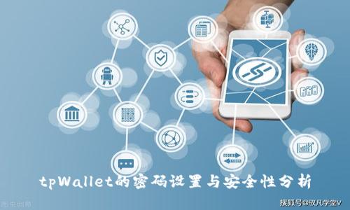 tpWallet的密码设置与安全性分析