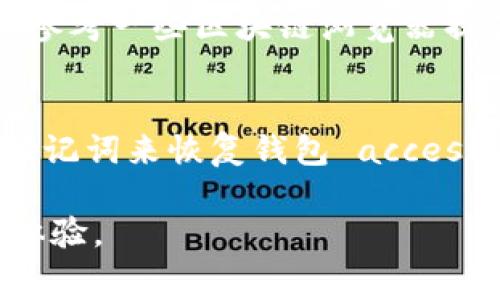  tpWalletHT矿工费怎么买？详解购买指南与注意事项 / 
 guanjianci tpWallet, HT矿工费, 加密货币, 钱包使用 /guanjianci 

随着区块链技术的快速发展，加密货币的使用越来越普及。对于那些希望通过交易或转账来使用加密货币的用户而言，了解矿工费的支付及其在不同钱包中的操作方法显得尤为重要。本文将重点讨论如何在tpWallet中购买HT矿工费，帮助用户顺利完成交易。同时，我们也会解答一些与矿工费相关的常见问题，以期为用户提供全面的指导。

tpWallet是什么？
tpWallet是一款基于区块链技术开发的数字资产钱包，专注于为用户提供安全、便捷的加密货币管理服务。它不仅支持多种主流加密货币的存储和交易，还具备较高的安全性以及易用性。用户可以通过tpWallet方便地管理自己的资产，进行币币交易和支付等操作。

HT矿工费的概念
矿工费是区块链网络中一种费用，用户在进行交易时需支付给矿工，以激励他们验证交易并将其记录在区块链上。不同于传统金融系统中的手续费，矿工费的高低会受到网络繁忙程度、交易的复杂性等多方面因素影响。在高峰期，交易的优先级越高，矿工费也就通常会相对较高。

tpWallet中使用HT矿工费的必要性
在tpWallet中进行任何交易时，无论是发送还是接收HT（Huobi Token），用户都需支付一定的矿工费。支付矿工费显示交易的优先级，矿工会根据支付的费用优先处理交易。因此，理解如何购买和支付HT矿工费，对于提高交易的成功率和速度来说至关重要。

如何在tpWallet中购买HT矿工费
1. **下载并安装tpWallet**: 首先，用户需要在手机应用商店下载并安装tpWallet。也可以通过官方网站进行下载，确保软件的安全性。
2. **创建或导入钱包**: 打开tpWallet后，用户可以选择创建新的加密钱包或者导入已有的钱包。创建钱包时，需要设置强密码并妥善保存助记词，以防丢失。
3. **充值HT资产**: 在钱包内选择“充值”选项，将HT转入钱包中。此时，用户可以通过交易所提币、其他钱包转账等多种方式获取HT资产。
4. **设置矿工费用**: 在进行交易时，tpWallet会自动计算所需的矿工费。用户可以根据 تجارت 的紧急程度调整矿工费的高低，通常更高的矿工费可以加快交易的确认速度。
5. **确认交易**: 填写完交易信息后，核对无误后点击“确认交易”，tpWallet会自动从用户的HT余额中扣除相应的矿工费。用户可以在“交易记录”中查看交易状态及详细信息。

常见问题

问题一：为什么我的交易一直未确认？
交易未确认的原因可能有多个方面，首先，网络繁忙是一个很常见的因素。在高峰时段，很多用户同时进行交易，导致挖矿确认事务量增多。如果您的矿工费设置过低，可能会导致交易长时间未被矿工处理。为了提高确认速度，建议用户在网络繁忙时适当提高矿工费，确保交易能够及时被处理。

问题二：如何查看我的矿工费消费记录？
在tpWallet中，用户可以通过多个方式来查看矿工费的消费记录。首先，在钱包主界面中，用户可以选择“交易记录”选项，这里面将会显示所有的交易信息以及矿工费的具体数额。此外，如果需要更详细的信息，用户还可以在每一次交易的详细信息中找到矿工费用的记录。通过这些记录，用户可以清晰地了解自己在不同交易中的矿工费支出情况。

问题三：如何我的矿工费支出？
矿工费支出是许多用户关注的重点。首先，可以选择在网络相对不繁忙的时段进行交易，例如深夜或周末，这样能够降低矿工费用。其次，用户在进行交易前，可以参考一些区块链浏览器提供的当前矿工费建议，以便于选择合适的矿工费。此外，可以考虑合并交易，当有多笔小额交易时，适当进行整合，这样可以有效降低整体的矿工费用。

问题四：如果我忘记了钱包的密码，该怎么办？
如果用户忘记了tpWallet的密码，恢复钱包的方式取决于用户是否保存了助记词。如果保存了助记词，用户可以通过重新安装tpWallet，选择“导入钱包”，输入助记词来恢复钱包 access。如果忘记了助记词，则遗憾的是，用户将无法恢复钱包，因此，强烈建议用户在创建钱包时一定要妥善保存助记词与密码，以免造成不可挽回的损失。

总结来说，tpWallet是一个便捷、安全的数字货币钱包，购买HT矿工费是实现高效交易的必要步骤。希望本文能帮助用户更好地理解和使用tpWallet，提升交易体验。