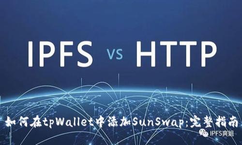 如何在tpWallet中添加SunSwap：完整指南