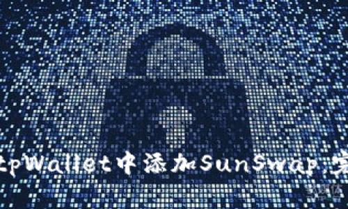 如何在tpWallet中添加SunSwap：完整指南