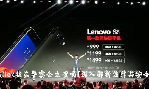 tpWallet被盗警察会立案吗？深入解析法律与安全措施