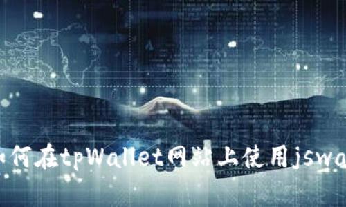 obiot如何在tpWallet网站上使用jswap交易？