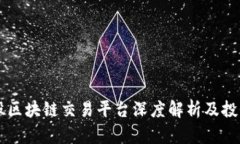 2023年A股区块链交易平台深