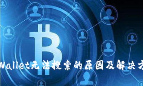 tpWallet无法搜索的原因及解决方案