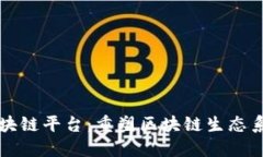 模块化区块链平台：重塑