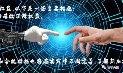   新加坡区块链监管平台详细指南及联系方式 / 
 guanjianci 区块链, 新加坡, 监管, 平台 /guanjianci 

引言
区块链技术在全球范围内正迅速发展，作为一个重要的金融中心，新加坡在区块链的监管和实施上走在了许多国家的前列。新加坡金融管理局（MAS）积极推进区块链技术的应用，同时也设立了一系列监管平台，以确保这个新兴技术的健康发展。在本文中，我们将详细探讨新加坡的区块链监管平台，包括其背景、功能、联系方式以及未来的发展趋势。

一、新加坡区块链监管平台概述
新加坡的区块链监管平台是为适应快速发展且不断演变的加密货币与区块链市场而设立的。这个平台由新加坡金融管理局运营，其目标是通过有效的监管框架来促进创新，同时确保消费者保护和金融系统的稳定。

1.1 新加坡金融管理局（MAS）
新加坡金融管理局是新加坡的中央银行和金融监管机构。该机构不仅负责制定和实施经济政策，同时也对金融市场进行监管。MAS在推动区块链技术方面非常积极，已经设立了多项指导方针和政策，以促进区块链的合规性和安全性。

1.2 主要监管框架
新加坡的区块链监管框架包括多个关键要素:
- **支付服务法（PSA）**: 该法案对数字支付服务提供了监管要求，确立了许可制度。这是新加坡对区块链和加密货币领域的一项重要政策。
- **证券与期货法（SFA）**: 根据该法，任何涉及证券的区块链项目都必须遵守相关的法律法规，以保护投资者利益。
- **反洗钱与打击资助恐怖主义法规**: 这些法规确保参与区块链市场的企业遵守反洗钱和合规要求，以预防金融犯罪。

1.3 新加坡区块链生态系统
新加坡的区块链生态系统非常活跃，拥有大量创新型企业、初创公司和技术驱动的项目。政府机构与私人企业之间的合作为区块链技术的研究和开发提供了良好的环境。此外，新加坡还定期举办区块链及加密货币的会议和活动，为行业参与者提供了交流和合作的机会。

二、新加坡区块链监管平台的联系方式
如果您需要与新加坡区块链监管平台联系，以下是一些重要的联系信息:
ul
  listrong电话:/strong 新加坡金融管理局的热线电话通常是关键的联系渠道。/li
  listrong电子邮件:/strong 通过官方网站可找到相关部门的电子邮件地址，用于具体业务咨询。/li
  listrong官方网站:/strong 访问新加坡金融管理局的官方网站，获取最新消息、政策和指南。/li
  listrong社交媒体:/strong MAS在社交媒体上也保持活跃，建议关注其Twitter和LinkedIn帐号获取实时更新。/li
/ul

三、区块链监管中的挑战与应对
尽管新加坡在区块链监管方面取得了积极进展，但仍面临多重挑战。包括技术的快速变化、监管适应性以及用户信任等问题。

3.1 技术快速发展
区块链技术的不断演变使得现有的监管框架面临挑战。新加坡金融管理局需要保持灵活与适应，以应对市场创新带来的新需求。例如，去中心化金融（DeFi）的兴起，让金融交易变得更加复杂，监管层必须找到平衡创新与风险控制的办法。

3.2 用户信任问题
随着区块链产业的发展，诈骗和安全问题频频出现，如何建立用户对区块链平台和相关服务的信任是一个重要问题。新加坡政府通过严格的合规要求以及消费者保护政策来增强用户信任。例如，提供相关的教育和资源，帮助用户了解区块链与加密货币的本质和风险。

3.3 国际合作与协同监管
区块链是全球化的产业，任何单一国家的监管措施都难以完全解决问题。因此，新加坡积极参与国际金融监管标准的制定，与其他国家的监管机构建立联系与合作，分享信息与最佳实践。

四、围绕区块链监管的常见问题

问题一：新加坡的区块链监管对初创企业的影响如何？
新加坡对区块链和加密货币的监管政策影响着许多初创企业，从资金获得到市场准入，涵盖了多个方面。首先，对于想要在新加坡开展业务的初创企业，了解并遵循MAS的监管要求是至关重要的。适当的合规措施将有助于增强投资者信心，融资与合作的渠道也将更加丰富。

其次，新加坡的监管环境相对稳定和成熟，这为区块链初创企业提供了良好的发展基础。这些初创企业可以在安全的环境中进行创新，获得新加坡金融管理局的指导。除了政策支持外，政府还为初创企业提供各种资助、培训和资源，帮助他们更好地适应市场。

问题二：新加坡的区块链政策未来发展趋势是什么？
新加坡金融管理局和政府机构一直在积极评估全球区块链技术的发展趋势，并分析国内外的政策变化。未来，随着技术的不断演进，新加坡也很可能会在现有的监管框架上进行更新，以更好地适应行业需求和市场变化。

此外，随着DeFi和NFT等新兴技术的兴起，新加坡可能会专门制定相关的监管政策，鼓励创新的同时确保消费者的安全与利益。新加坡可能会继续推进金融科技合作以及与国际机构的深度合作，以制定更为全面的监管框架，确保其在全球区块链生态中的领导地位。

问题三：如何获取更多关于新加坡区块链政策的信息？
获取新加坡区块链政策的相关信息主要有以下几种途径：
1. **访问官方网站**: 新加坡金融管理局的官方网站上发布了最新的政策、指导方针和行业报告，其中包含丰富的信息。
2. **参加行业活动**: 新加坡定期举办的区块链与金融科技相关的会议和研讨会是了解行业动态和政策变更的重要渠道。在这种活动中，监管者和行业专家会分享最新的见解和趋势。
3. **加入行业组织**: 一些区域性和国际性的区块链协会和网络可以提供关于新加坡监管政策的深入分析和解读。
4. **社交媒体和新闻平台**: 通过关注相关的社交媒体账号和新闻网站，可以及时获取市场的变化和政策的更新。这包括新加坡官方社交媒体账号、行业专家的博客和金融新闻网站。

问题四：新加坡区块链平台如何保护消费者权益？
保护消费者权益是新加坡区块链监管政策的重要组成部分。新加坡金融管理局制定了一系列法律和规章，以确保消费者在区块链交易中的安全和合法权益。以下是一些主要措施:
1. **强制合规要求**: 区块链企业必须遵循MAS的注册和合规要求，以确保其运营的透明度和安全性。消费者只有在合法合规的平台上进行交易，才能有效保障权益。
2. **投诉和纠纷解决机制**: 新加坡设有消费者投诉和纠纷解决机制，消费者如遇到问题可以向相关机构投诉，机构会协助调解。
3. **教育与宣传**: 新加坡政府和相关机构通过各种渠道发布教育材料，帮助消费者提高区块链和加密货币的知识水平，增强其自我保护能力。
4. **投资者保护计划**: 在某些情况下，消费者的投资会受到相应的保护措施，例如保险或保障基金，旨在降低消费者潜在的财务损失。

结语
新加坡作为全球区块链技术的领导者之一，通过完善的监管平台和政策支持，积极推动该行业的发展与创新。随着区块链技术的不断发展，相关的监管和合规措施也将在实践中不断完善。了解新加坡区块链监管平台及其联系方式，对参与区块链产业的各方均具有重要意义。