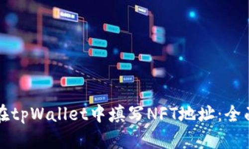 如何在tpWallet中填写NFT地址：全面指南