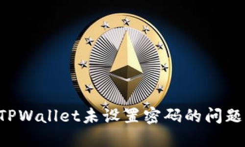 如何解决TPWallet未设置密码的问题：完整指南
