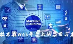 区块链技术在Web平台上的