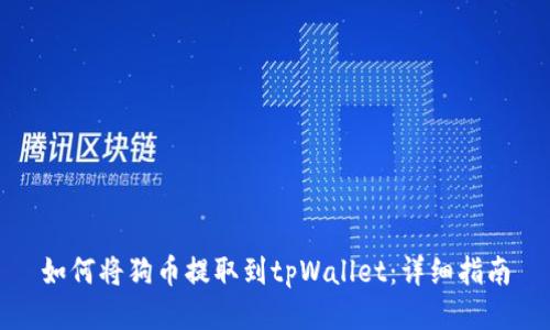 如何将狗币提取到tpWallet：详细指南