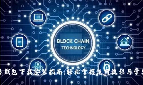 拼多多钱包下载安装指南：轻松掌握使用流程与常见问题