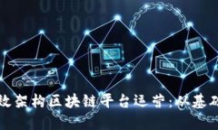 如何高效架构区块链平台