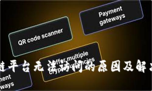 区块链平台无法访问的原因及解决方案