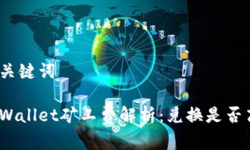 和关键词

tpWallet矿工费解析：兑换是否高？