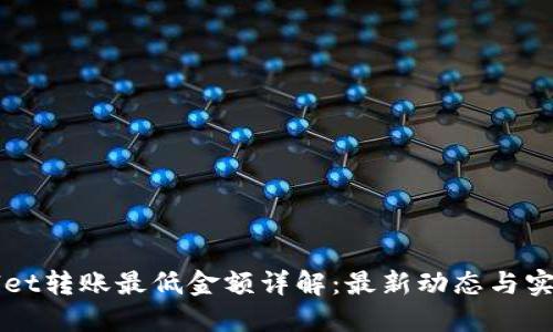 TPWallet转账最低金额详解：最新动态与实用指南